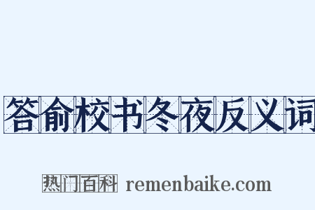 答俞校书冬夜反义词是什么意思的图片